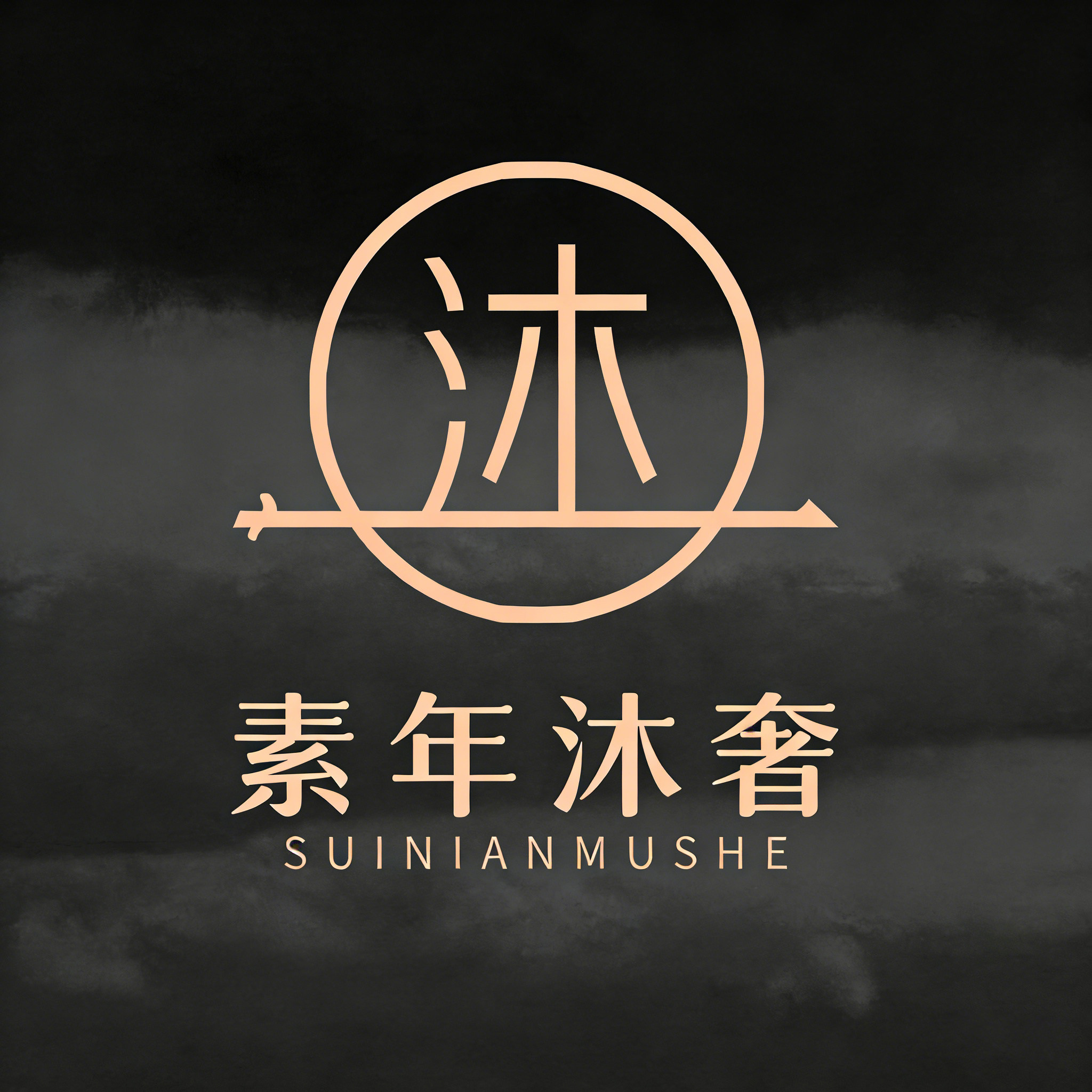 素年沐奢  Suyear  Muse