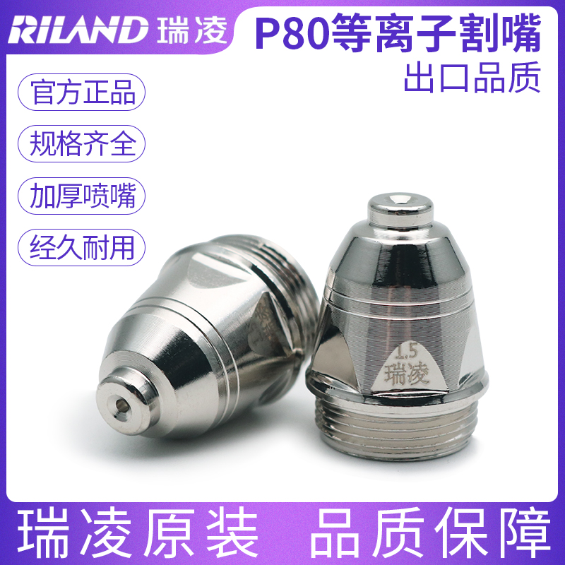 ReLing original dress P80A plasma gun cut mouth hafnium wire electrode nozzle spray nozzle protective sleeve LGK100 cut gun accessory