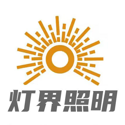 灯界照明