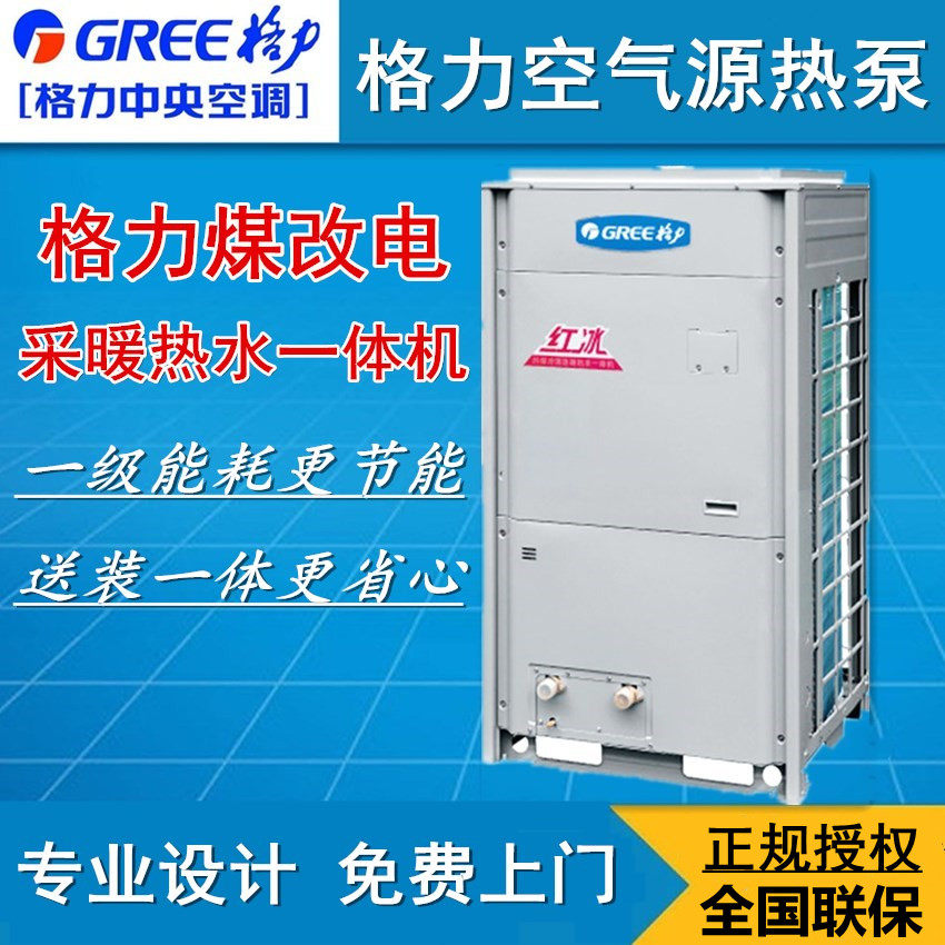 Gree air energy red ice circulation type floor heating hot water machine KFRS-17MRe NaB3S radiator coal to electricity