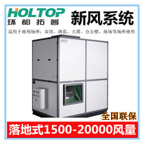 Ring City fresh air system XHBXQ-L30TG floor full heat exchange fan 1500-20000 air volume