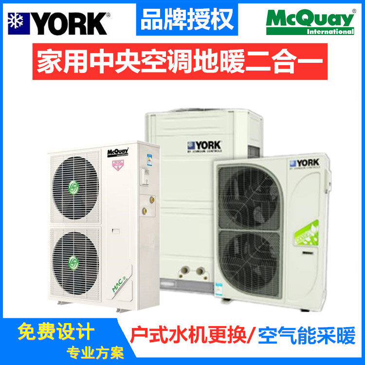 York central air conditioning YVAG033RSE50-0A Trane McQuay household water machine heating all-in-one machine