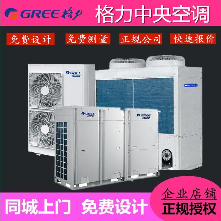 Gree Central Air Conditioning Tools, Tools, Tools and Tools Multi-Frequency Commercial Home Commercial Beijing Gree Agent
