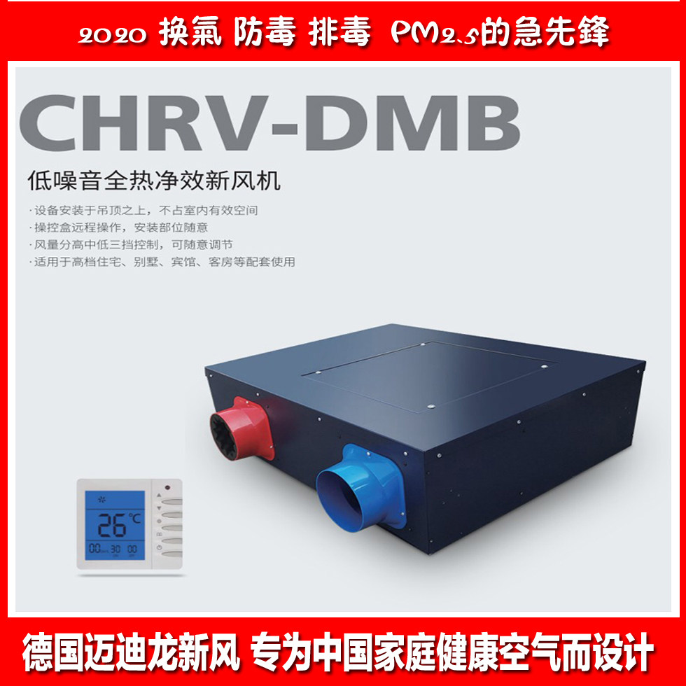 German Madilong new fan CHRV-3 5Q-DMB full heat exchange net effect haze removal 350-500 air volume