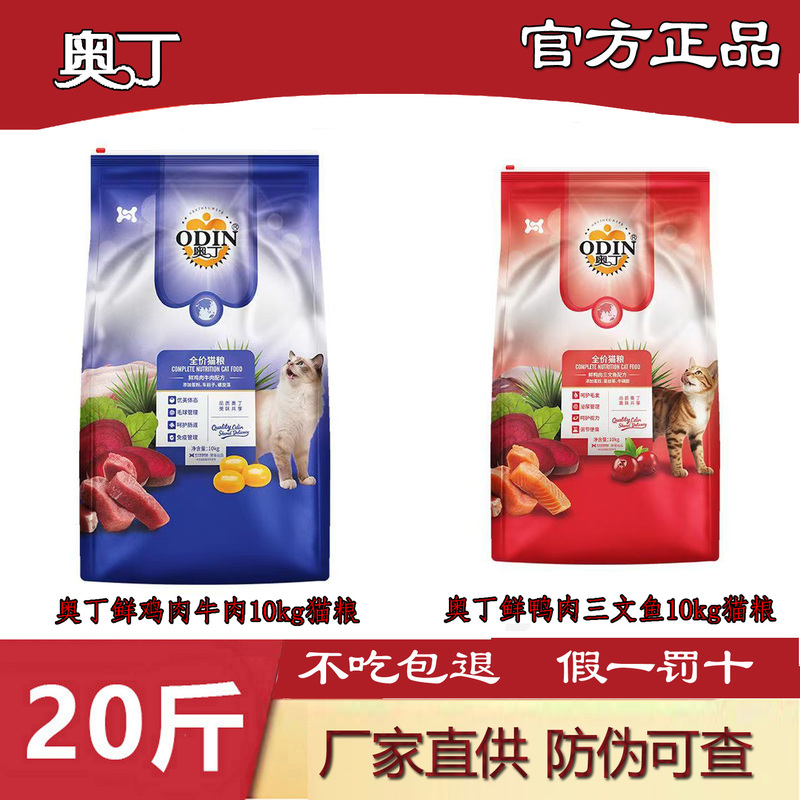 Odin Official Genuine Cat Food Complete Nutrition for Kittens and Adult Cats Ragdoll British Shorthair American Shorthair Blue Cat Food 10kg 10kg