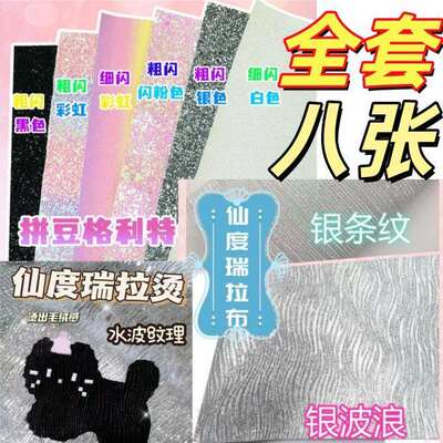 6 sets of patchwork Glitter fabric, including glitter powder glitter fabric, Glitter glitter fabric, fine Glitter and coarse Glitter Glitter fabric