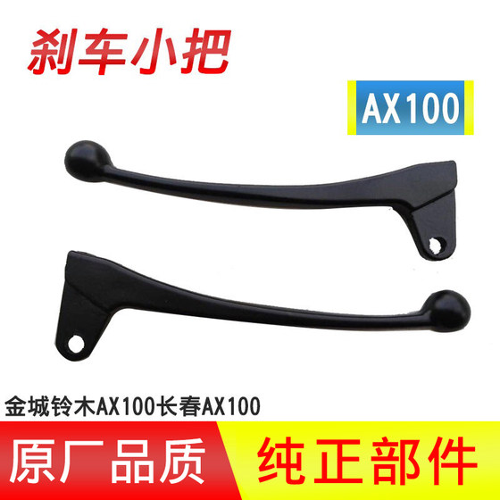 Jincheng Suzuki 오토바이 AX100 액세서리 브레이크 클러치 손잡이 왼쪽 및 왼쪽 브레이크 손잡이 흑백 손잡이 무료 배송