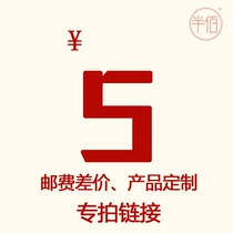 Half-year postal fee difference product customization special shot link