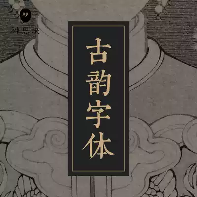 Ancient rhyme Chinese font 92 ancient style Chinese Japanese classical ancient calligraphy Chinese style design material download