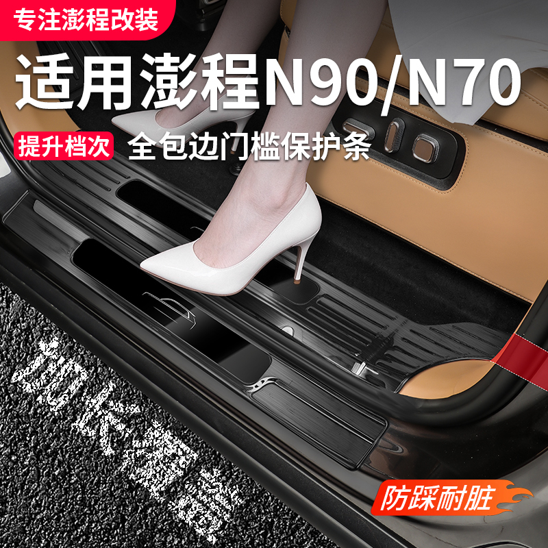 Suitable for Xiaomi Pengcheng N90/N70 Threshold Strip Stainless Steel Door Welcome Pedal Protective Plate Modification Accessories