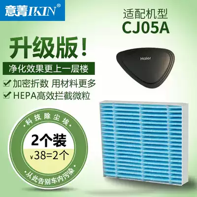 Adapted to Haier car air purifier CJ05A filter element to remove haze exhaust smoke and dust PM2 5 filter element
