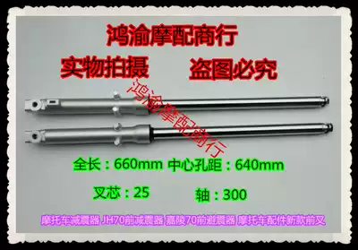 Locomotive shock absorber JH70 front shock absorber Jialing 70 front shock absorber locomotive accessories new front fork