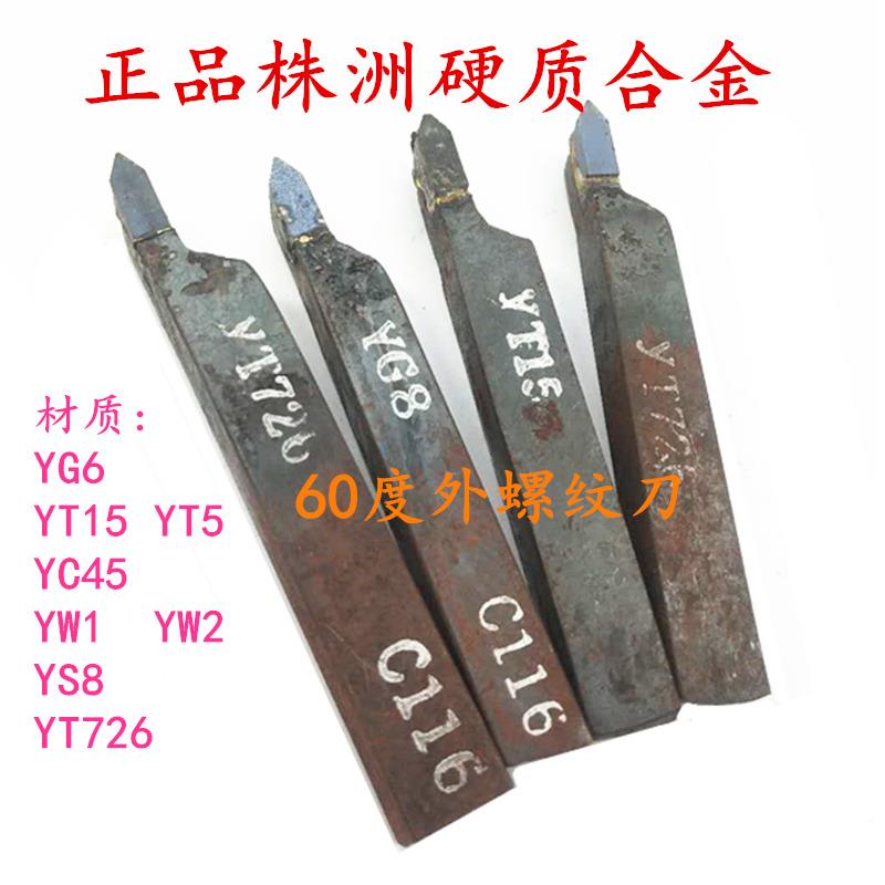 Zhuzhou welding turning tool 60 degrees male thread tooth knife 10 square 12 square 14 square YT15YG8YW1 alloy turning tool