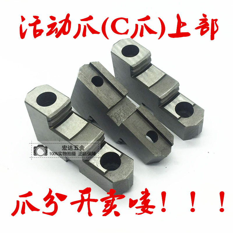 Lathe three-claw chuck tooth upper claw foot base separation movable claw C claw bottom claw Universal Jianhua accessories