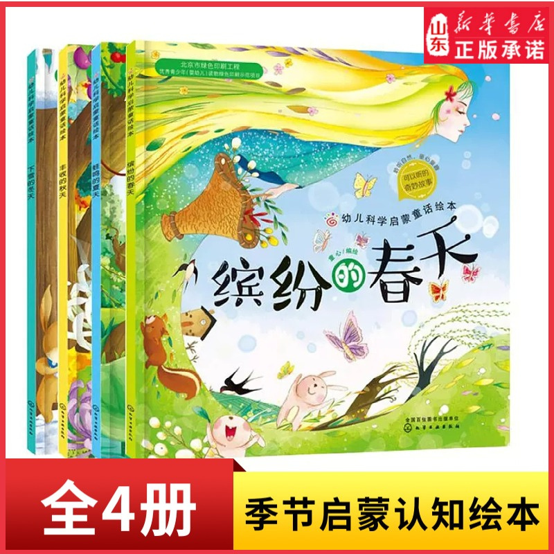 Colorful Four Seasons, All 4 Volumes: Colorful Spring, Chirping Summer, Harvesting Autumn, Snowy Winter. Children's Picture Books for Ages 3-6-8, Story Picture Books for Young Children, Nature Science and Season Enlightenment Cognitive Books. Authentic Books from Xinhua Bookstore