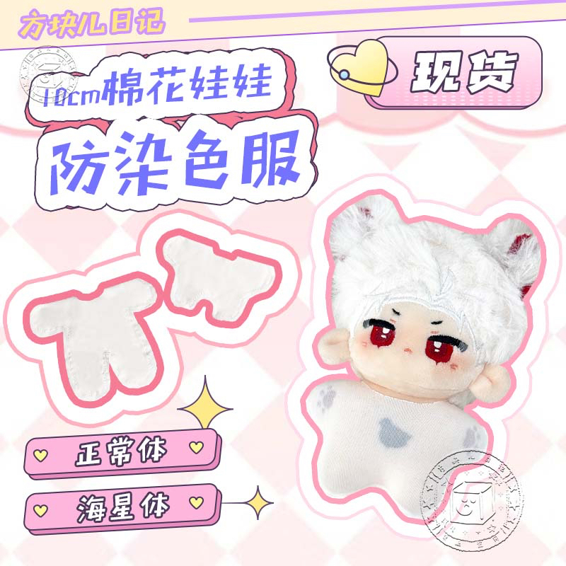 【Fangquer Diary】In-Stock 10cm Cotton Doll Anti-Staining Clothing Normal Body Starfish Body