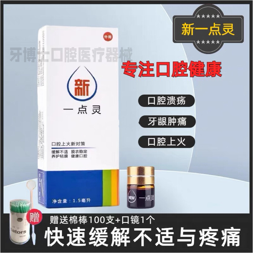 牙得安一点灵1.5ml送涂抹棒 口腔粘膜溃炀烂口疮嘴巴上火红肿起泡