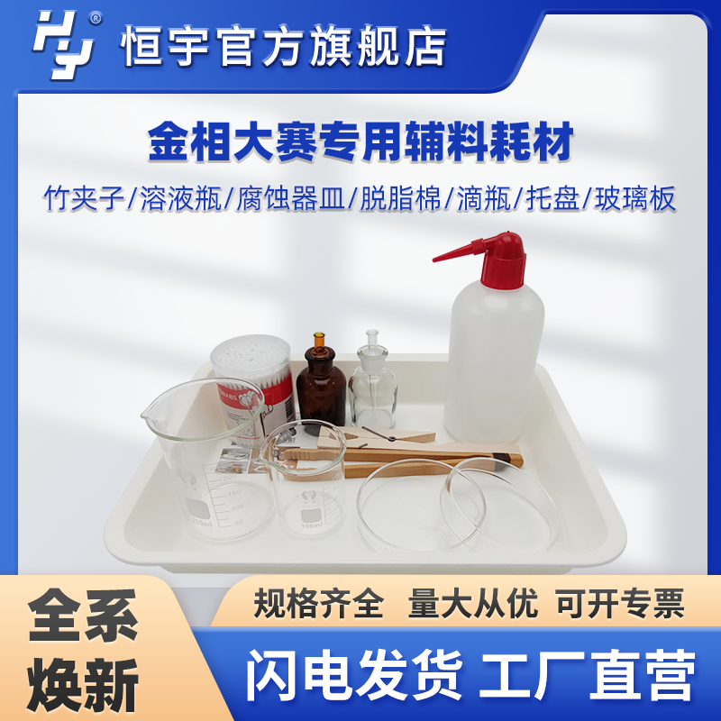 金相大赛专用辅料耗材竹夹子溶液瓶腐蚀器皿脱脂棉滴瓶托盘玻璃板