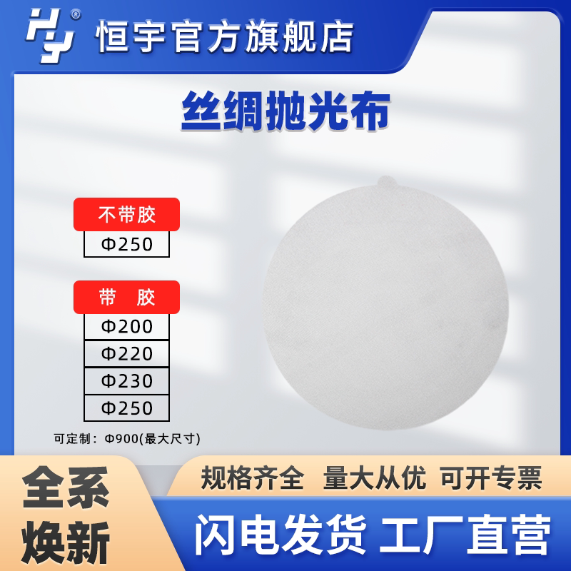 恒宇真丝绸布陶瓷钢铁有色金属金相丝绸抛光布抛光织物带胶抛光布