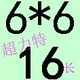 Озеро синее 6*6*16