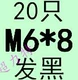 M6*8 (20)