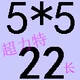 5*5*22
