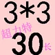 Черный 3*3*30