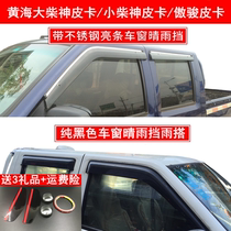 Application of the Yellow Sea Greater Chai Divine Pickup Small Chai God Sunny Rain Gear Pride Car Window Ramen Car Gear Rain Board Rain Board Rain