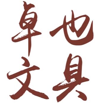 卓也文具