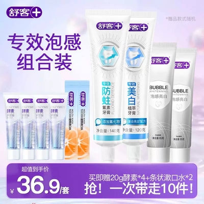 舒客防蛀美白清新口气含氟牙膏