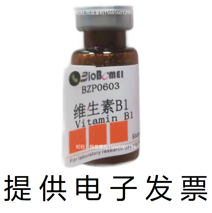 维生素B1标准品&ge;98%检测方法HPLC生物实验分析67-03-8开电子发票