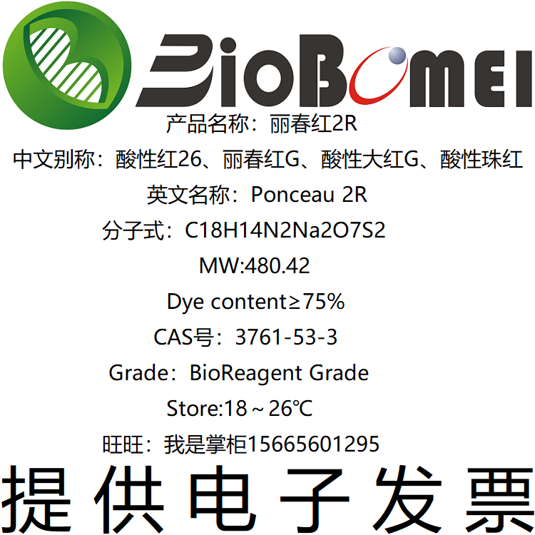 丽春红2R&ge;75% 染色剂生物科研实验染料试剂3761-53-3 开电子发票