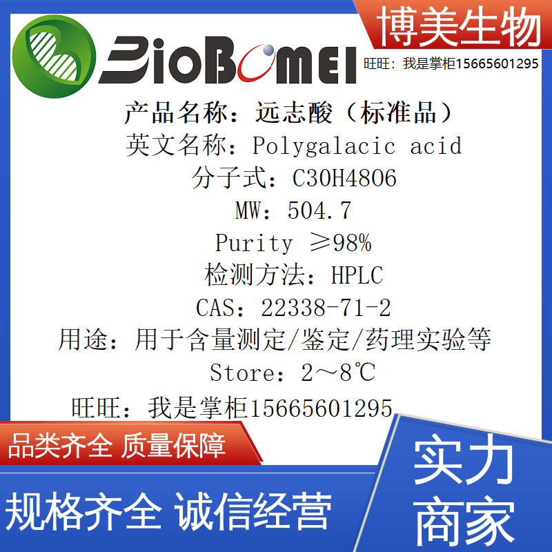 远志酸标准品&ge;98%生物检测HPLC实验室分析22338-71-2 开电子发票