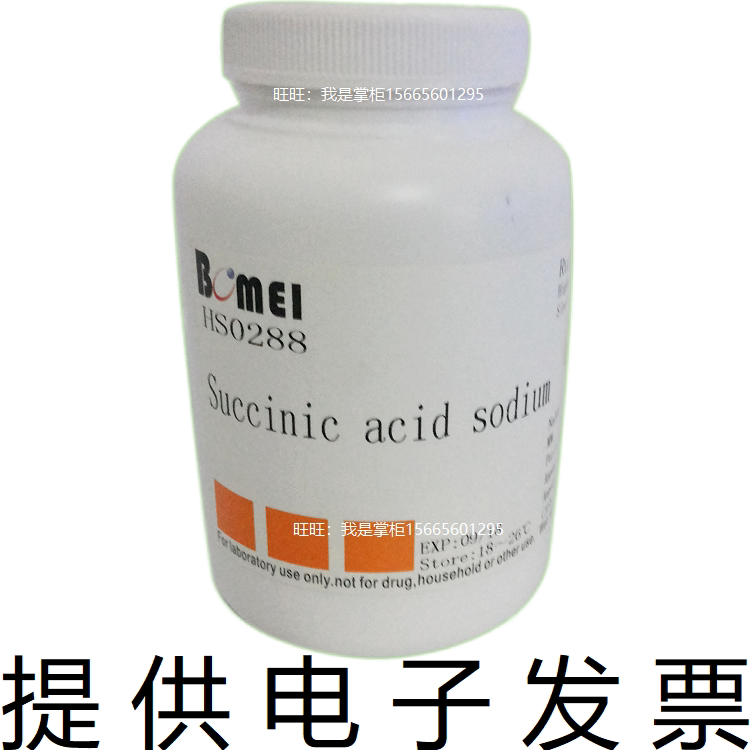 琥珀酸钠&ge;98% 丁二酸钠生物实验试剂150-90-3/6106-21-4电子发票