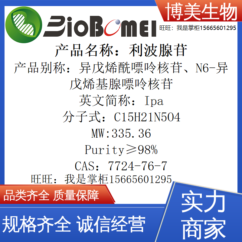 利波腺苷 IPA&ge;98%生物实验植物生长调节试剂7724-76-7开电子发票