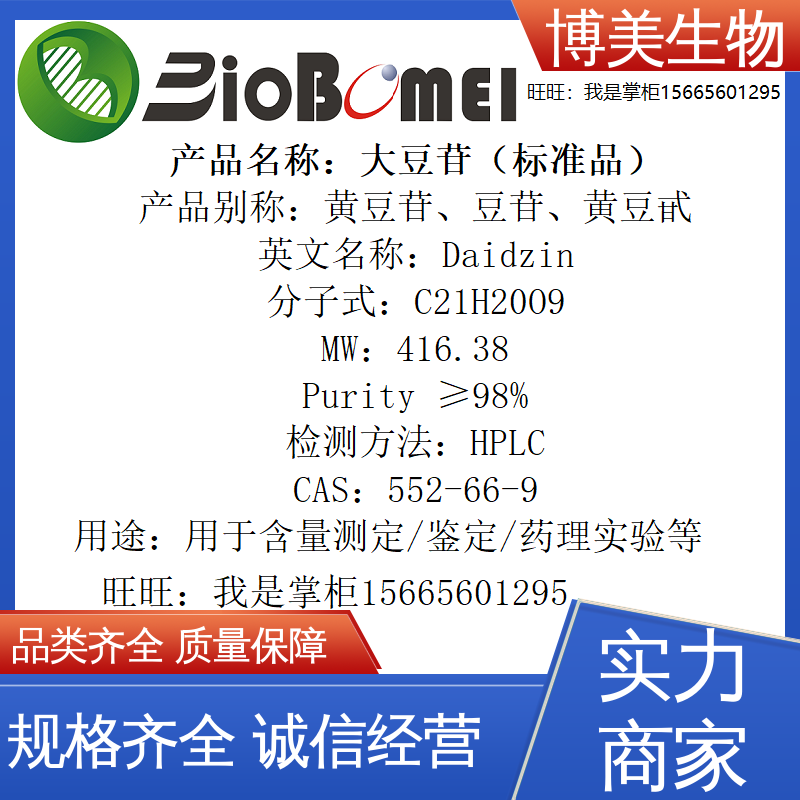 大豆苷标准品&ge;98%黄豆甙 生物检测HPLC实验分析552-66-9电子发票