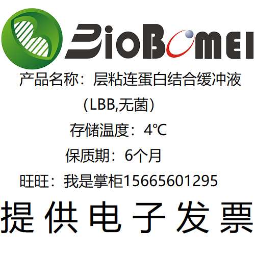 层粘连蛋白结合缓冲液（LBB,无菌溶液）生物实验试剂 开电子发票