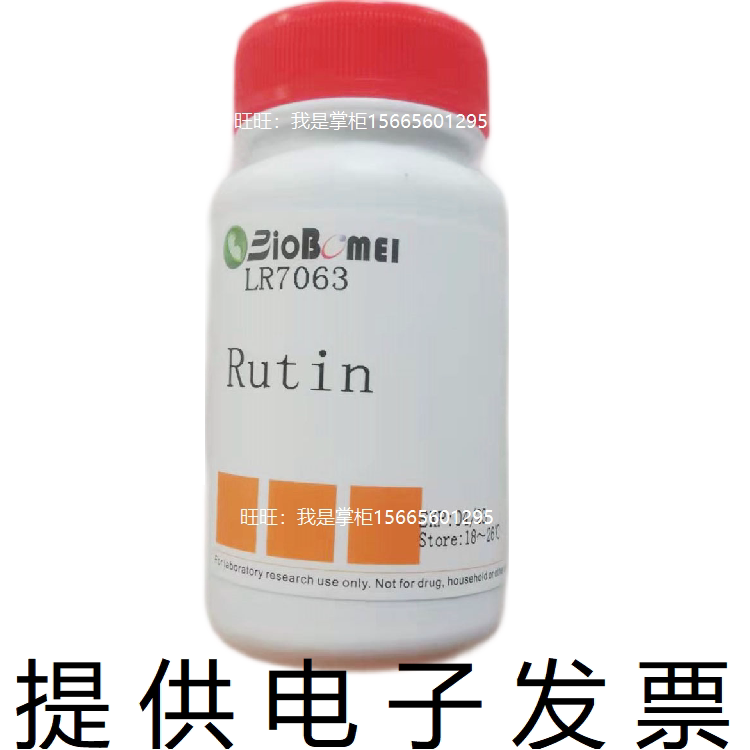 芦丁/芸香苷/路丁Rutin生物科研实验试剂153-18-4 开电子发票现货