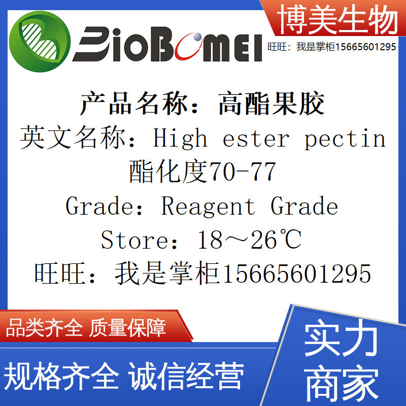 含票高酯果胶苹果High ester pectin酯化度70-77生物科研实验试剂