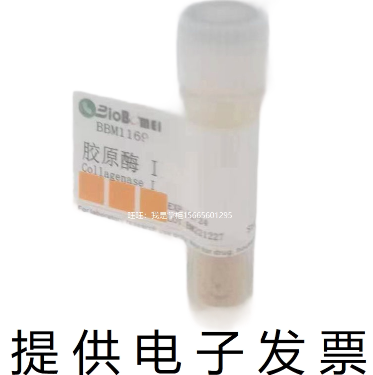 胶原酶I II III IV来源溶组织梭菌生物实验试剂9001-12-1电子发票