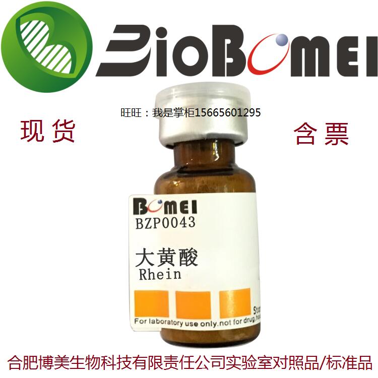 大黄酸标准品&ge;98%HPLC检测生物科研实验分析478-43-3 开电子发票