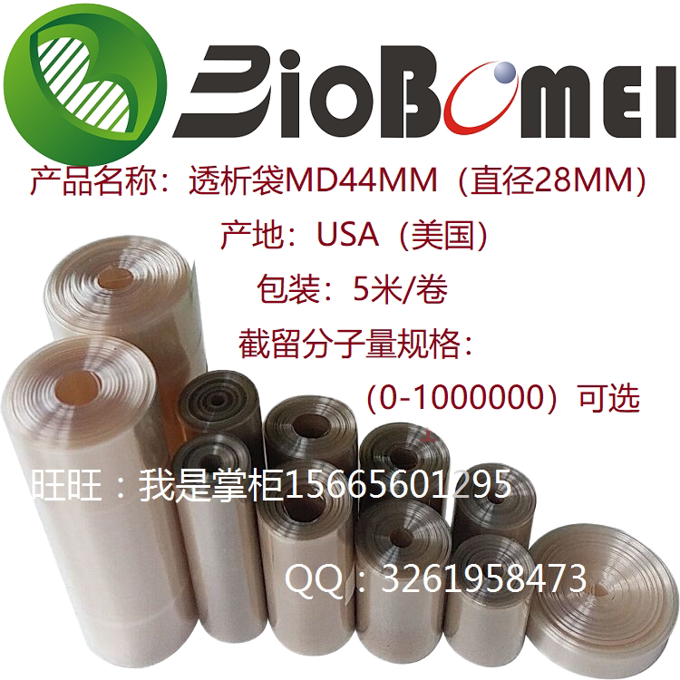 电子发票实验透析袋MD44MM直径28MM美国USA5米/卷 截留分子量可选