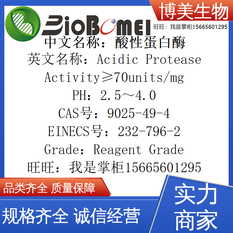 开电子发票酸性蛋白酶&ge;70u/mg博美生物 科研实验室试剂9025-49-4