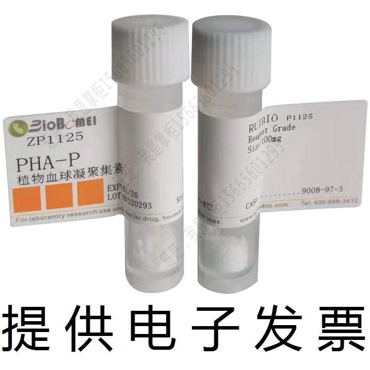 PHA-P植物血球凝聚集素博美生物科研实验试剂9008-97-3开电子发票