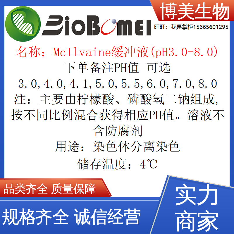 含票 McIlvaine缓冲液(pH3.0-8.0)染色体分离染色 生物实验室试剂