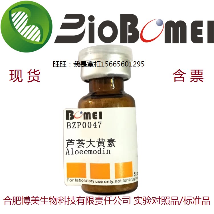 芦荟大黄素标准品&ge;98%HPLC生物检测481-72-1实验分析 开电子发票