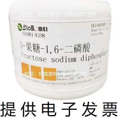 果糖二磷酸钠 &ge;98% 生物科研实验试剂 488-69-7 开电子发票 现货