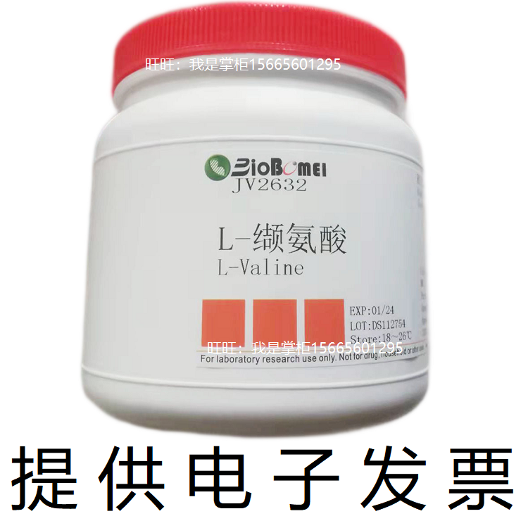 含票L-缬氨酸&ge;99%标准品L-异戊氨酸生物科研实验高纯试剂72-18-4