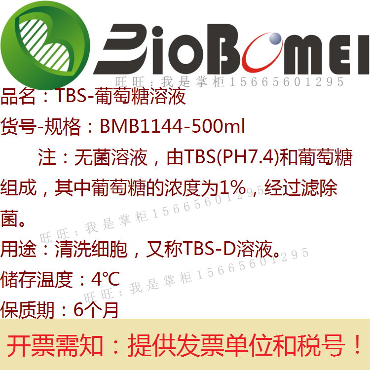 TBS-葡萄糖无菌溶液 生物科研实验试剂 用于清洗细胞 开电子发票