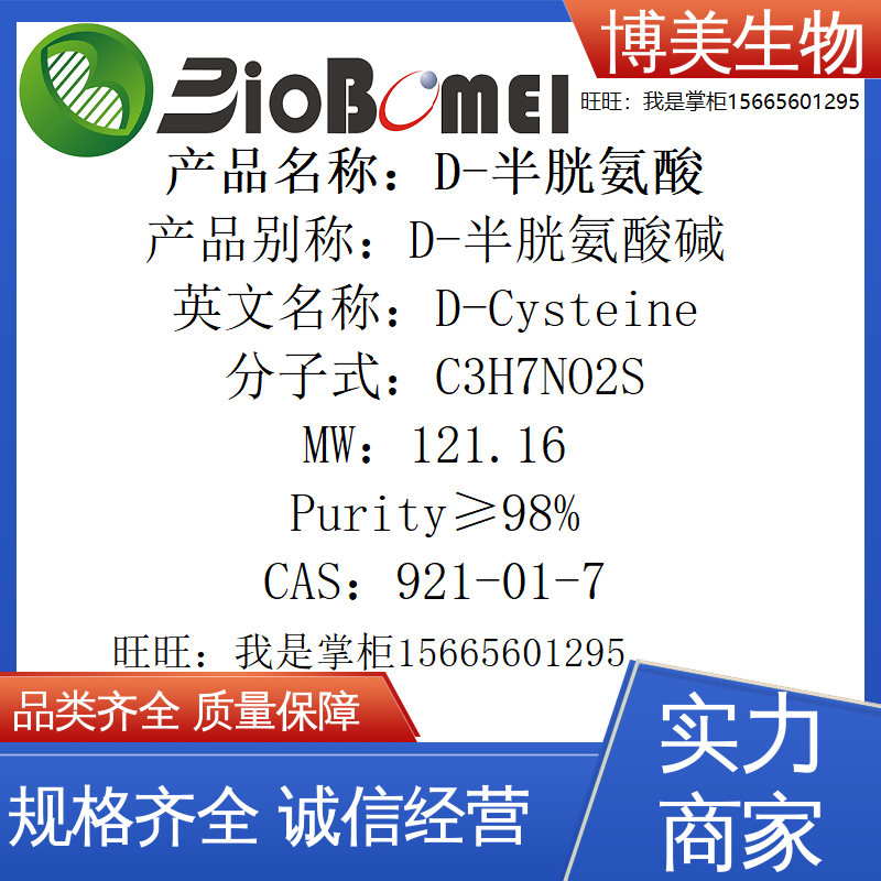 含票 D-半胱氨酸&ge;98%博美生物科研实验室试剂921-01-7开电子发票
